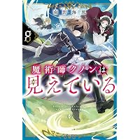 Amazon.co.jp: 魔術師クノンは見えている 8 (カドカワBOOKS) : 南野